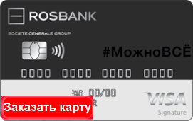 Росбанк кредитная карта онлайн заявка
